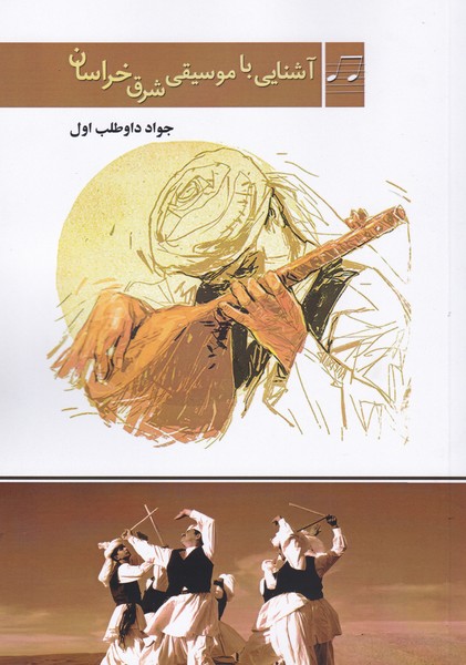 آشنایی با موسیقی شرق خراسان