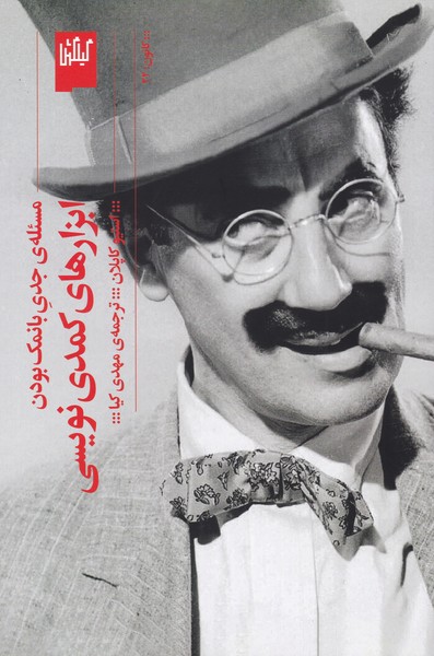 ابزارهای کمدی نویسی (مسئله جدی بانمک بودن)