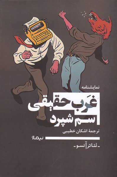 غرب حقیقی 