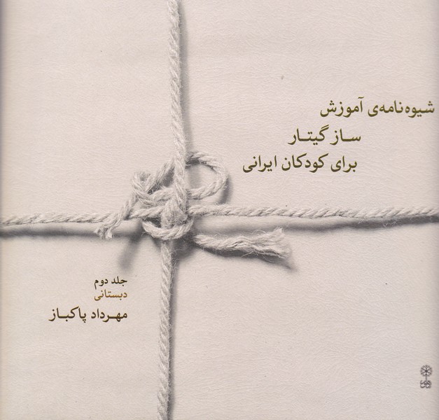 شیوه نامه ی آموزش ساز گیتار برای کودکان ایرانی / جلد دوم ( دبستانی )