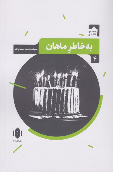 به خاطر ماهان : نمایش نامه ی ایرانی (4)