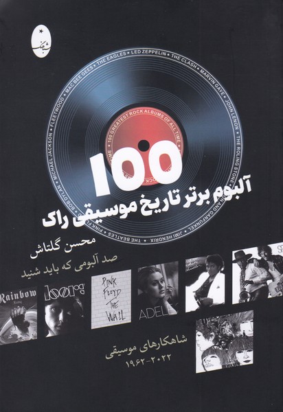 100 آلبوم برتر تاریخ موسیقی راک