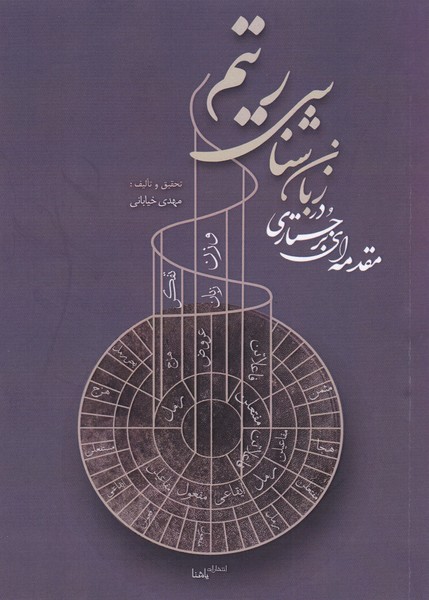 مقدمه ای بر جستاری در زبان شناسی ریتم