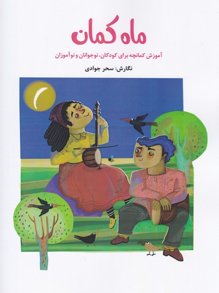ماه کمان ( آموزش کمانچه برای کودکان . نوجوانان و نوآموزان )