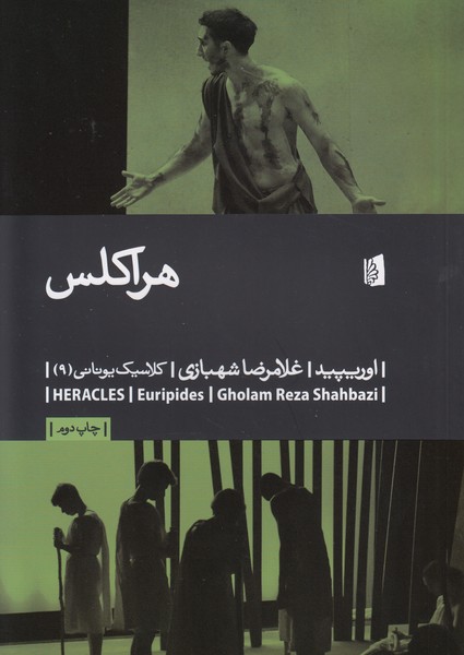هراکلس : کلاسیک یونانی (9)