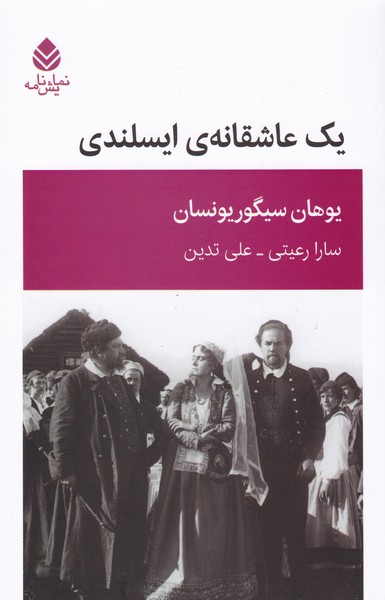یک عاشقانه ایسلندی