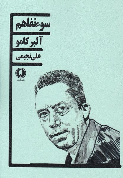 سوءتفاهم