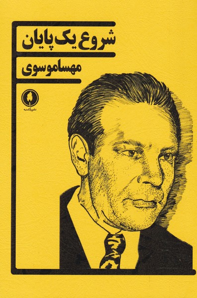 شروع یک پایان 