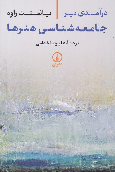 درآمدی بر جامعه شناسی هنرها 