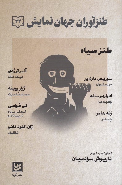 طنزآوران جهان نمایش (32) : در رستوران / راهبه ها / چنگار / تیک تاک / مسابقه بزرگ / کودکی مرده در پیاده رو / ناظران