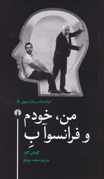 من خودم و فرانسوآ ب