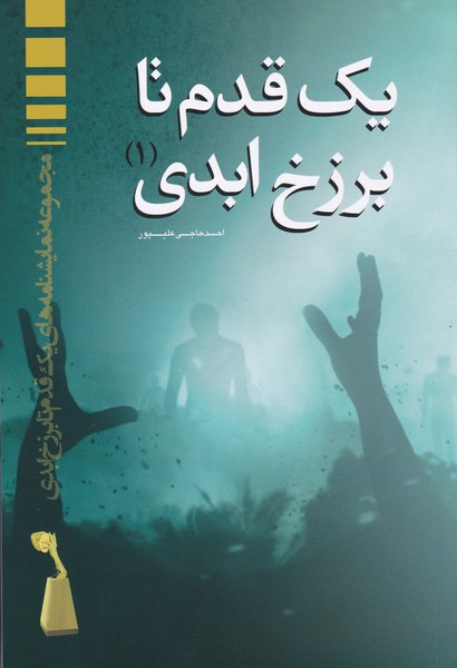 یک قدم تا برزخ ابدی 1