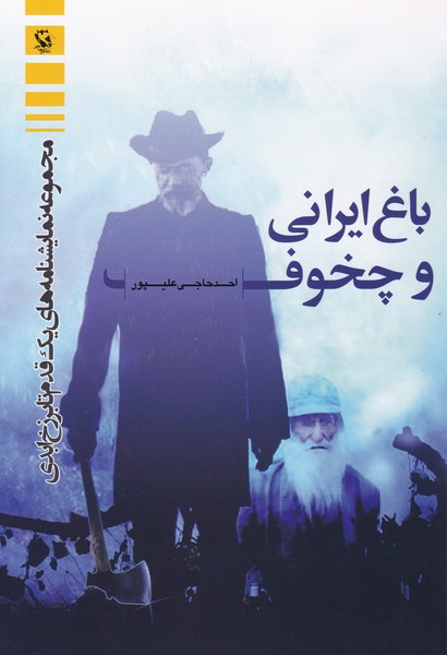 باغ ایرانی و چخوف