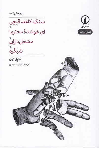 سنگ کاغذ قیچی و ای خواننده ی محترم و مشعل داران و شبگرد