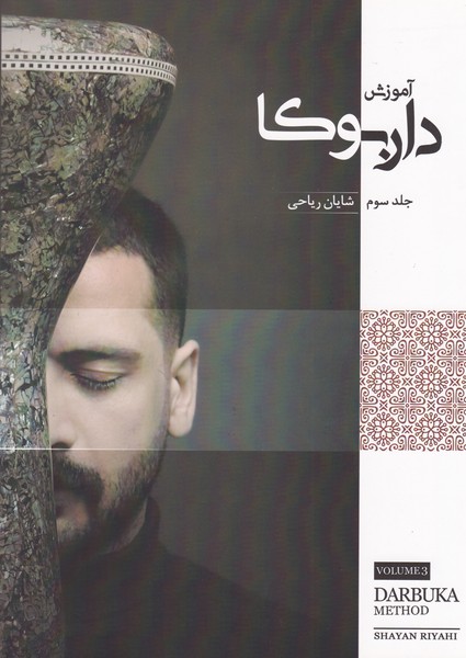 آموزش داربوکا ( جلد سوم )