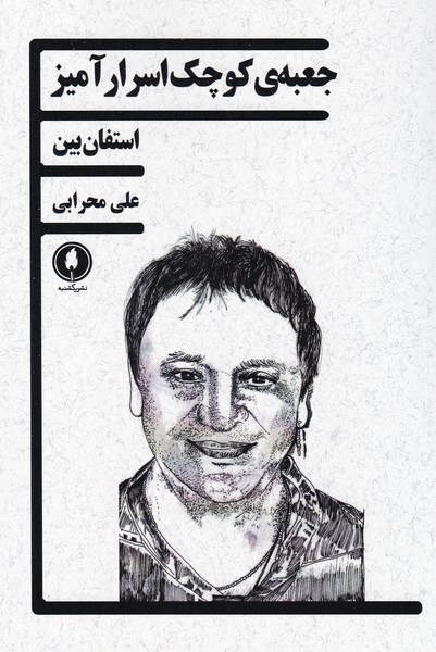 جعبه کوچک اسرار آمیز 