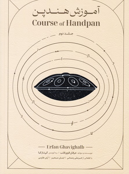 آموزش هندپن ( جلد دوم ) گام ر مینور