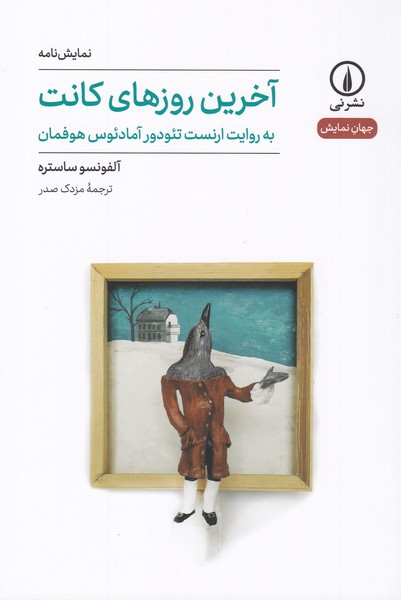 آخرین روزهای کانت (به روایت ارنست تئودور آمادئوس هوفمان)