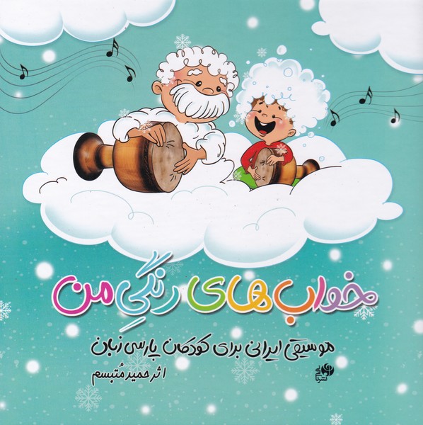 خواب های رنگی من ( موسیقی ایرانی برای کودکان پارسی زبان )