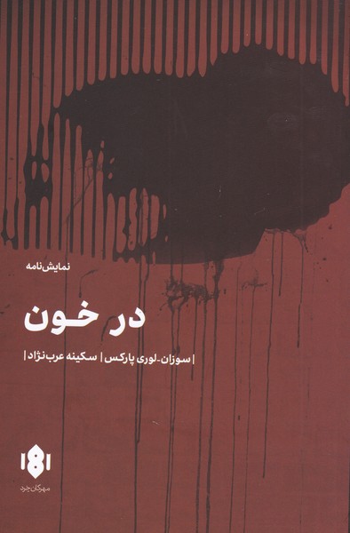 در خون