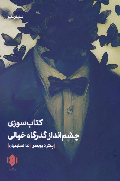 کتاب سوزی چشم انداز گذرگاه خیالی