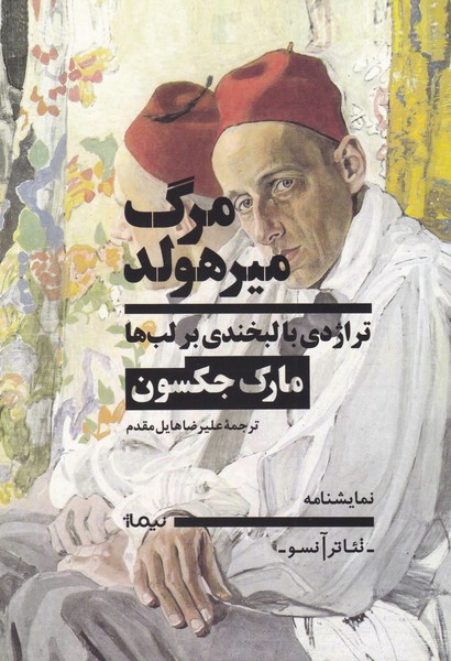 مرگ میرهولد (تراژدی با لبخندی بر لب ها)