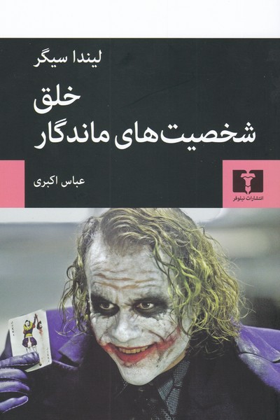 خلق شخصیت های ماندگار