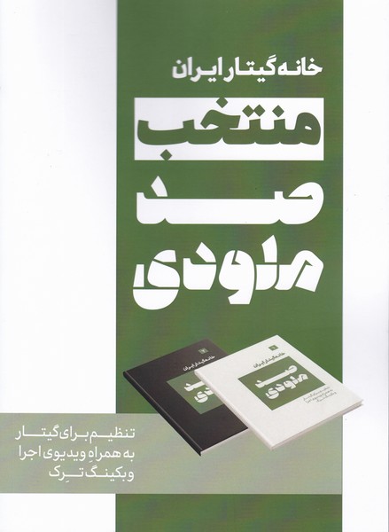 منتخب صد ملودی ( تنظیم برای گیتار به همراه ویدیوی اجرا و بکینگ ترک )