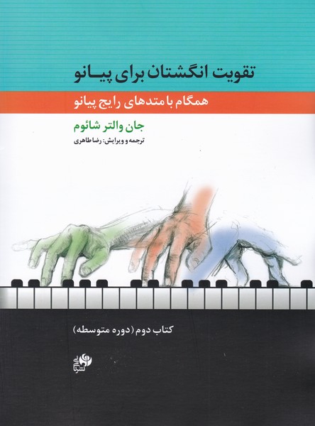 تقویت انگشتان برای پیانو : همگام با متد های رایج پیانو ( کتاب دوم / دوره متوسطه )