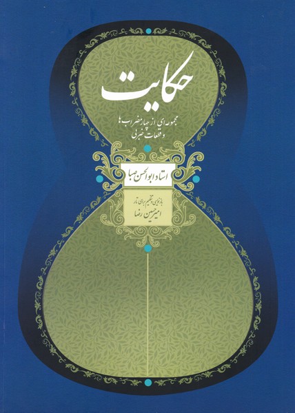 حکایت : مجموعه ای از چهارمضراب ها و قطعات ضربی استاد ابوالحسن صبا ( بازنویسی و تنظیم برای تار )