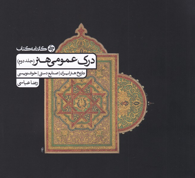 درک عمومی هنر ( جلد دوم ) تاریخ هنر ایران / صنایع دستی / خوشنویسی