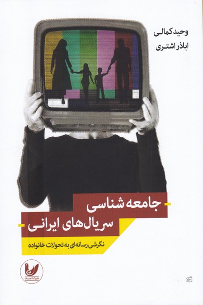 جامعه شناسی سریال های ایرانی 
