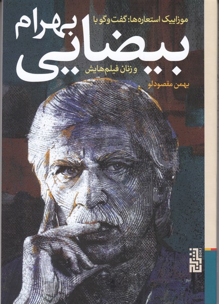 موزاییک استعاره ها : گفت و گو با بهرام بیضایی و زنان فیلم هایش