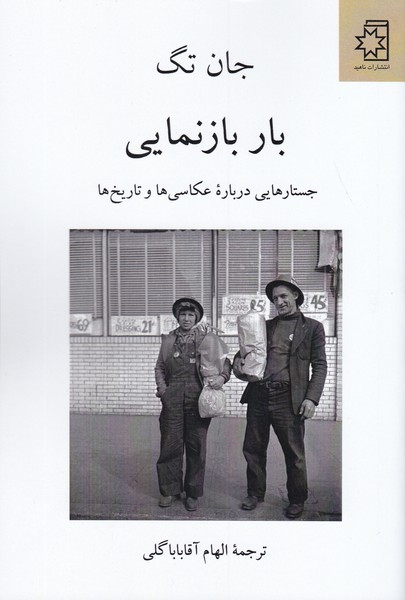بار بازنمایی : جستارهایی درباره ی عکاسی ها و تاریخ ها