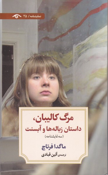 دیدآور 25 : مرگ کالیبان ، داستان زباله ها و آبسنت 
