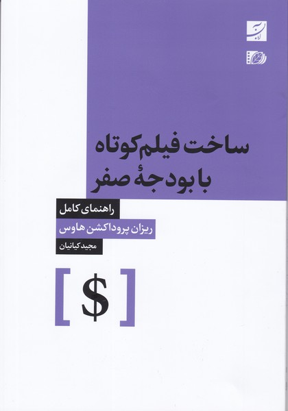 ساخت فیلم کوتاه با بودجه ی صفر