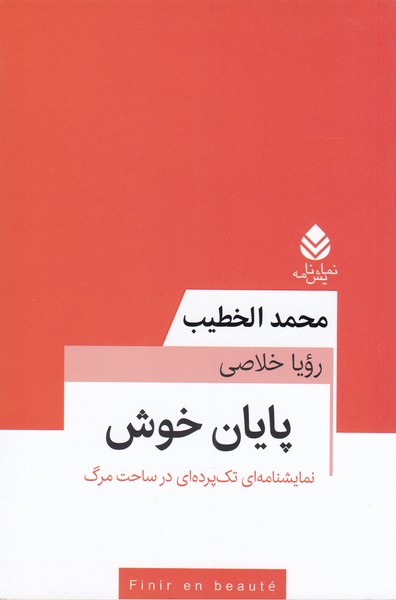 پایان خوش (نمایشنامه ای تک پرده ای در ساحت مرگ)