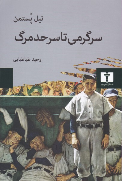 سرگرمی تا سر حد مرگ (گفتمان همگانی در عصر کسب و کار نمایش)