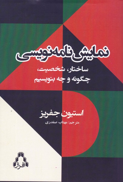نمایش نامه نویسی (ساختار ، شخصیت ، چگونه و چه بنویسیم)
