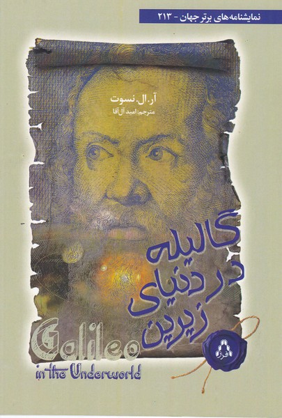 گالیله در دنیای زیرین (213)