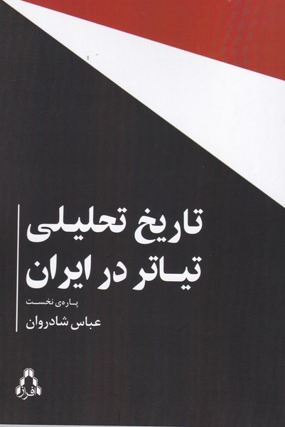 تاریخ تحلیلی تیاتر در ایران : پاره ی نخست