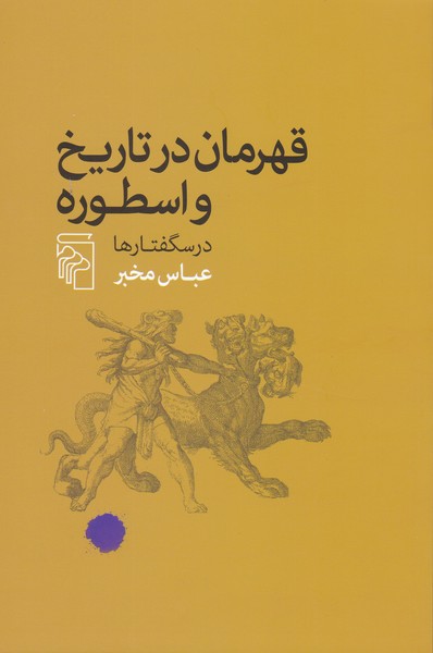 قهرمان در تاریخ و اسطوره (درسگفتارها)