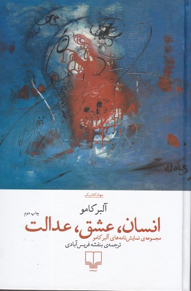 انسان عشق عدالت : مجموعه نمایش نامه های آلبر کامو (کالیگولا / سوتفاهم / حکومت نظامی / دادگران / تسخیرشدگان / مرثیه ای برای یک راهبه)