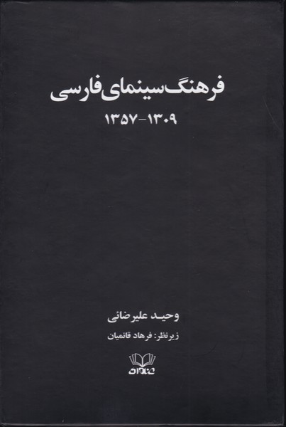 فرهنگ سینمای فارسی (1357-1309) : دوره دو جلدی قابدار