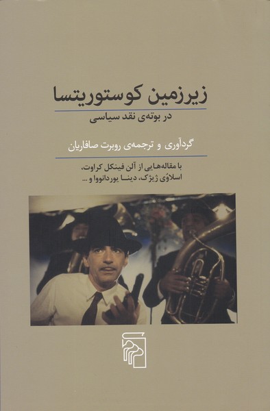 زیرزمین کوستوریتسا در بوته نقد سیاسی