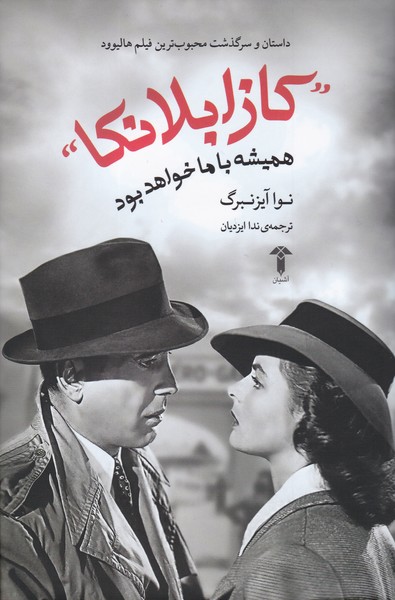 کازابلانکا همیشه با ما خواهد بود 