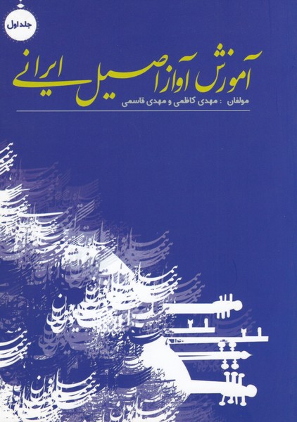 آموزش آواز اصیل ایرانی ( جلد اول )