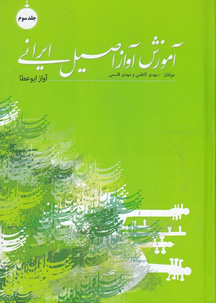 آموزش آواز اصیل ایرانی ( جلد سوم ) آواز ابوعطا