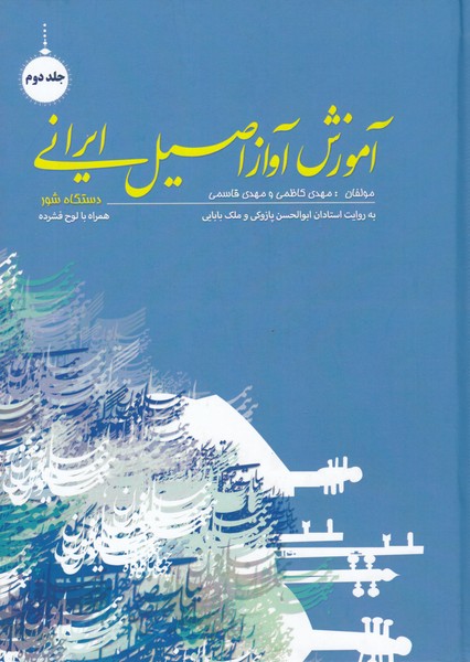 آموزش آواز اصیل ایرانی (جلد دوم ) دستگاه شور