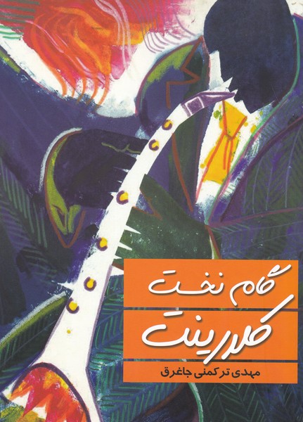 گام نخست کلارینت